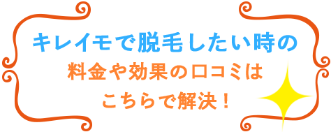 キレイモ宇都宮東武駅前店の口コミ評判、店舗への行き方、アクセス方法